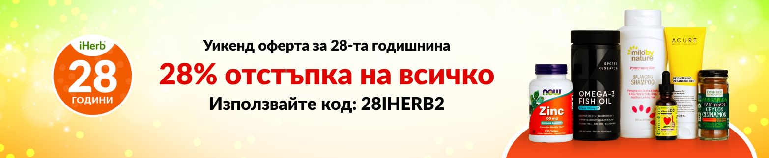 28% ОТСТЪПКА НА ВСИЧКО