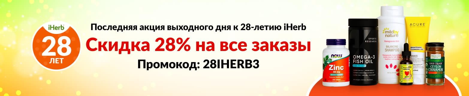 СКИДКА 28% НА ВСЕ ЗАКАЗЫ