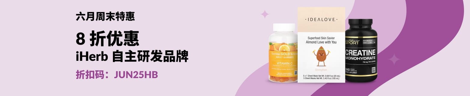 六月周末特惠海报，使用折扣码 JUN25HB 享 iHerb 自主研发品牌及推荐健康产品 8 折优惠。
