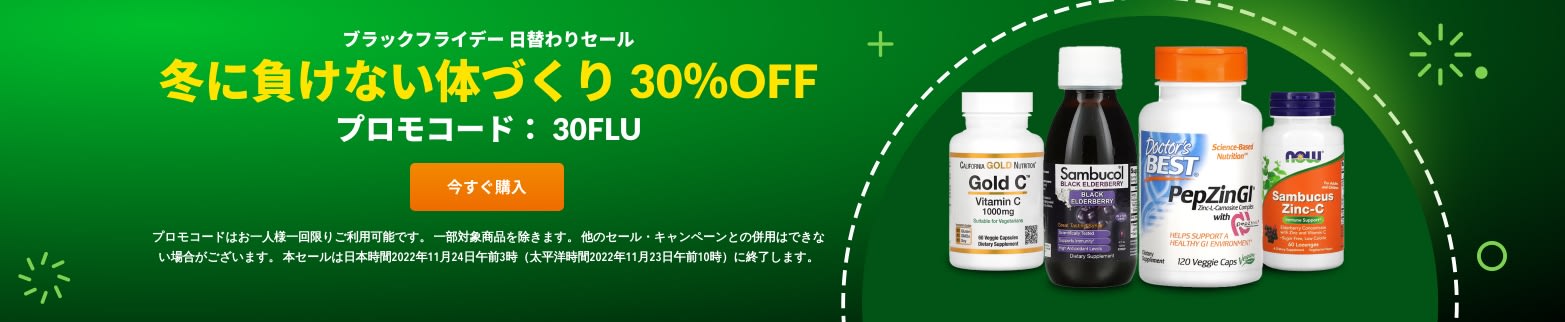 冬に負けない体づくり 30% OFF