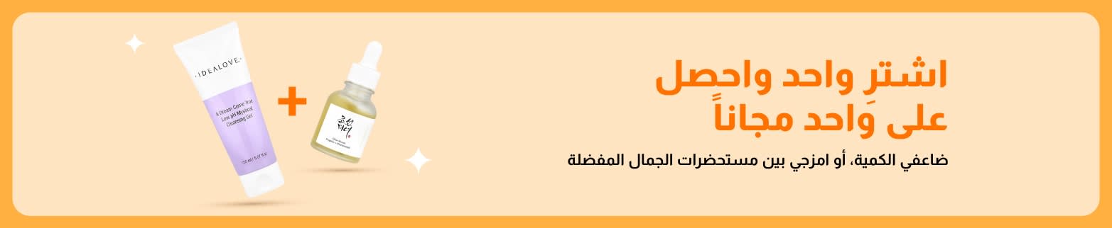 تخفيضات الجمال: اشترِ قطعة واحصل على الثانية مجاناً، وتتضمن منتجات العناية بالبشرة وعروضاً ترويجية على مستحضرات التجميل المفضلة مع إمكانية المزج والاختيار.