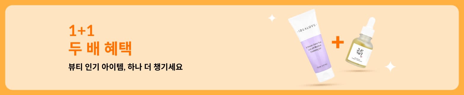 뷰티 1+1 무료 프로모션으로, 스킨케어 제품과 다양한 인기 뷰티 아이템을 자유롭게 골라 담을 수 있는 행사