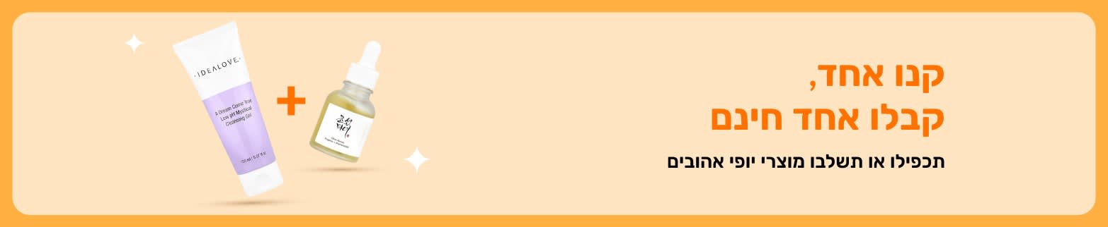 מבצע קנו אחד, קבלו אחד חינם במוצרי היופי, המציג מוצרי טיפוח עור וגם שילוב מוצרי יופי אהובים.