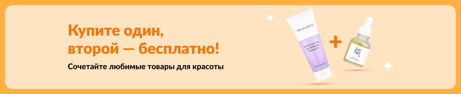 Акция «Купите один — второй бесплатно» на товары для красоты: средства по уходу за кожей и любимая косметика, которые выбираете вы.