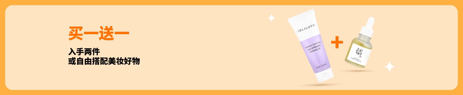 美妆买一送一活动开跑，精选护肤好物及人气彩妆产品可自由搭配。