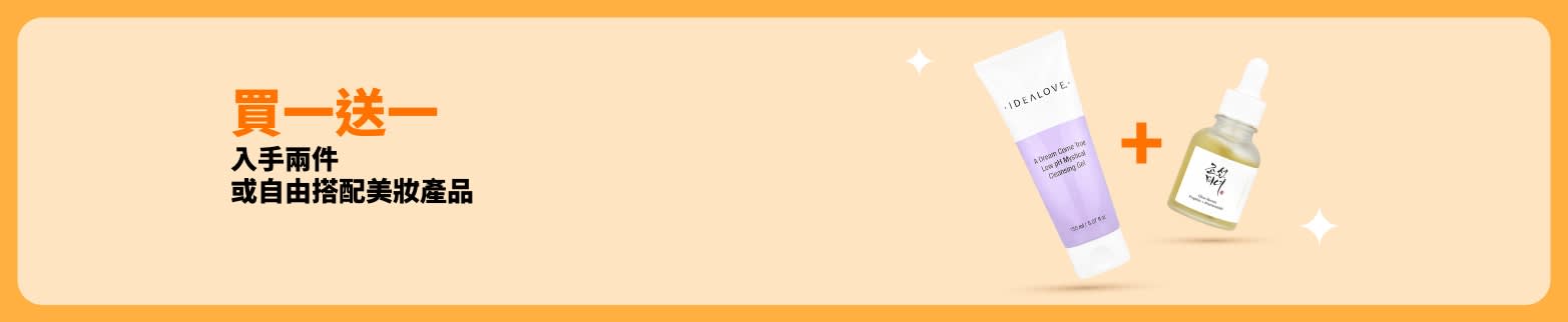 美妝買一送一活動開跑，或自由搭配美妝產品