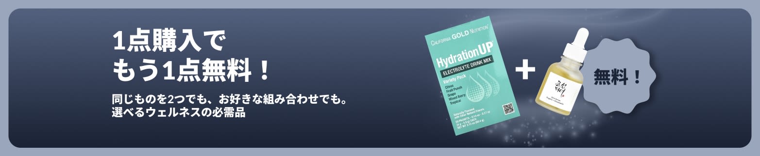 ウェルネスの必需品が1点購入でもう1点無料になるiHerbのプロモーションバナー。プロバイオティクスのサプリメントとスポイト付きボトルの写真。