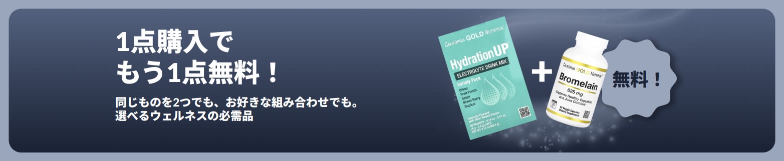 ウェルネスの必需品が1点購入でもう1点無料になるiHerbのプロモーションバナー。プロバイオティクスのサプリメントとスポイト付きボトルの写真。