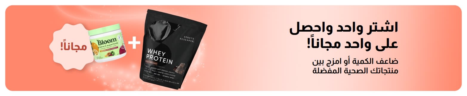لافتة ترويجية من iHerb تقدم عرض اشترِ واحداً واحصل على واحد مجاناً على مستلزمات العافية الأساسية، وتتضمن مكملات البروبيوتيك وزجاجات القطارة.