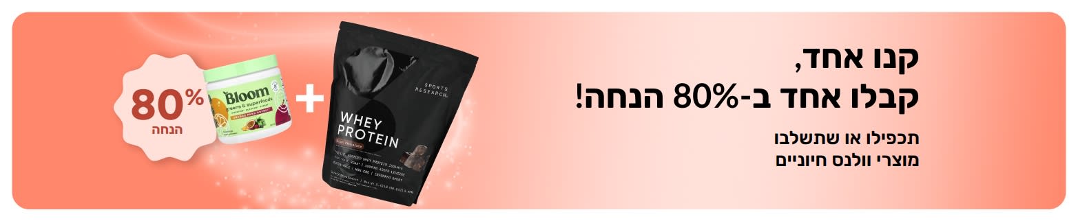 באנר קידומי של iHerb  המציע 'קנו אחד קבלו אחד בחינם' על מוצרי וולנס.