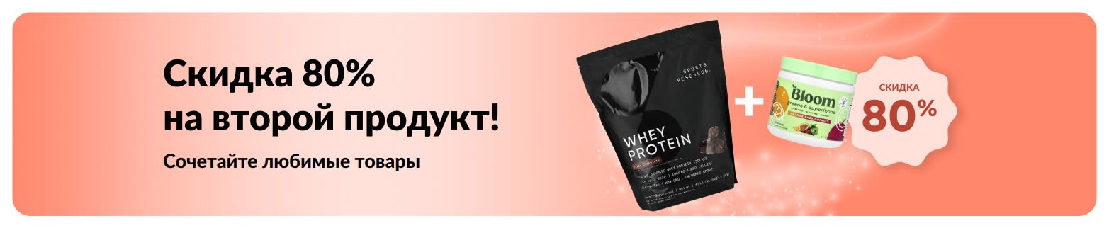 Промо-баннер iHerb с акцией «Скидка 80% на второй товар», в которой участвуют продукты для здоровья и хорошего самочувствия.