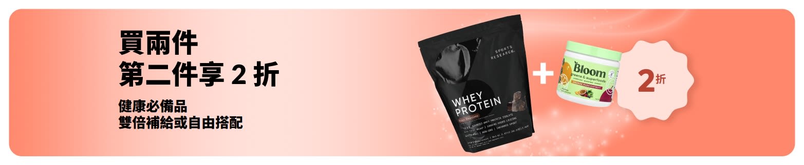 iHerb 優惠橫幅：健康必備好物買兩件，第二件享 2 折優惠