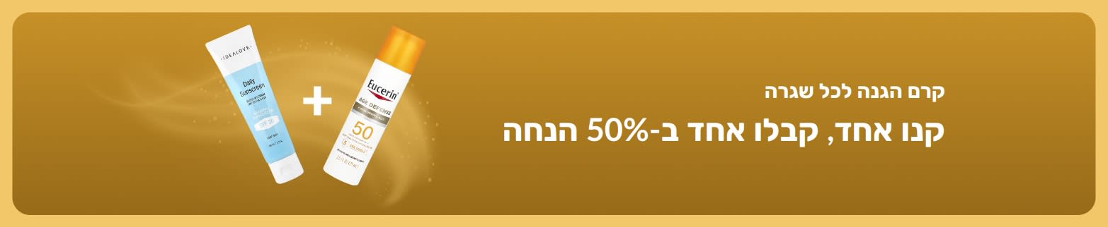 באנר מבצע של iHerb על מוצרי הגנה מהשמש, המציע פריט שני ב-50% הנחה, וכולל שני מוצרי טיפוח עם SPF לשימוש יומיומי.