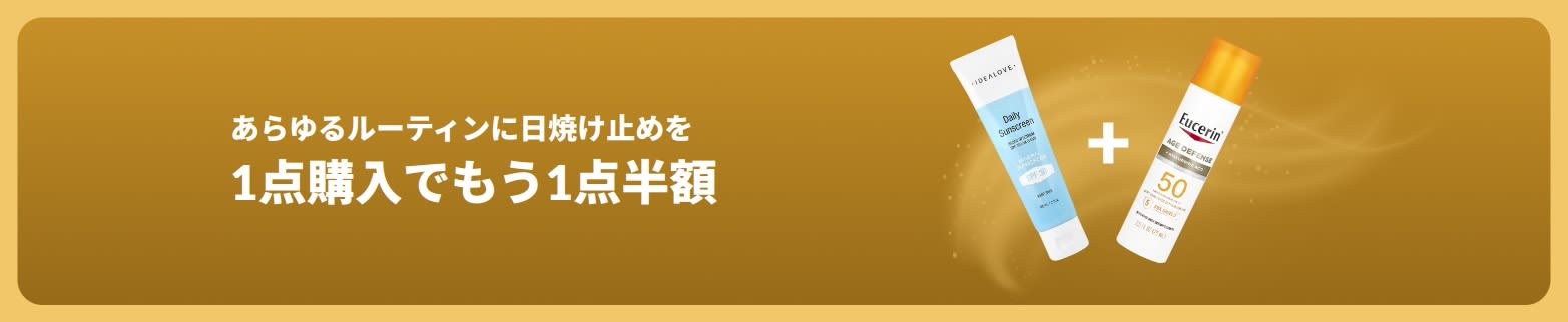 2つのデイリー日焼け止めスキンケア商品が載っている、1点購入でもう1点半額のiHerb日焼け止めプロモバナー。
