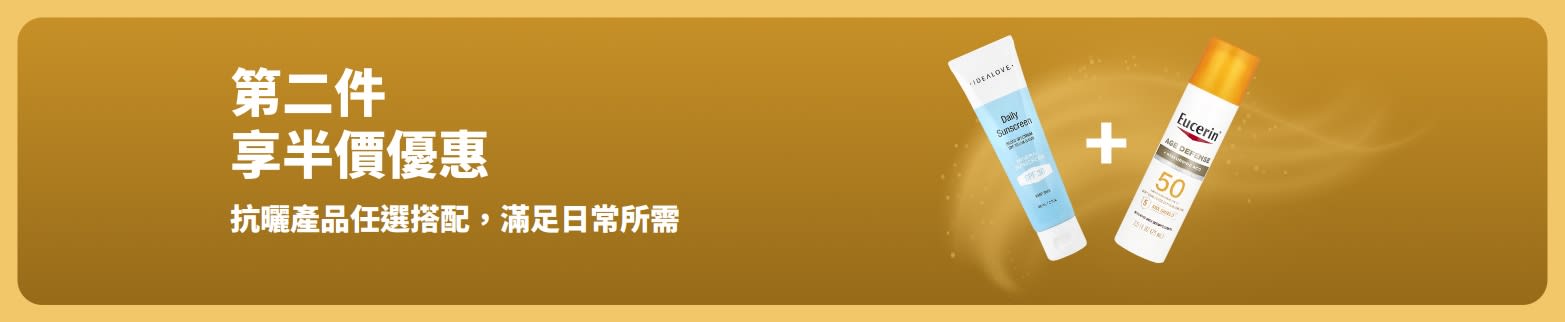 抗曬產品第二件半價優惠活動，兩款適合日常使用的抗曬保養產品。