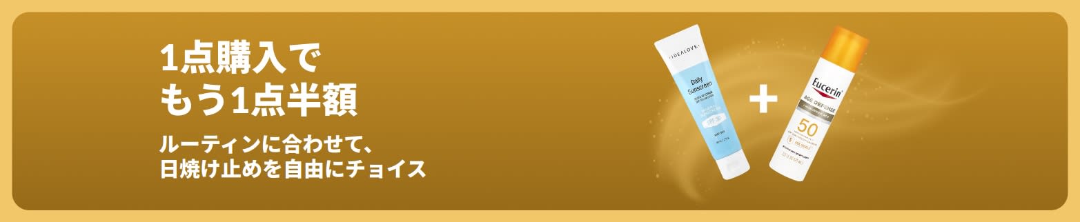２点のデイリー日焼け止めスキンケア商品が写った、1点購入でもう1点半額キャンペーンのiHerb日焼け止めプロモーションバナー。