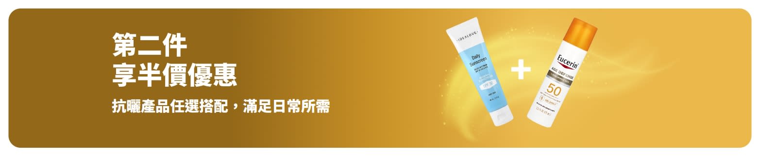 抗曬產品第二件半價優惠活動，兩款適合日常使用的抗曬保養產品。