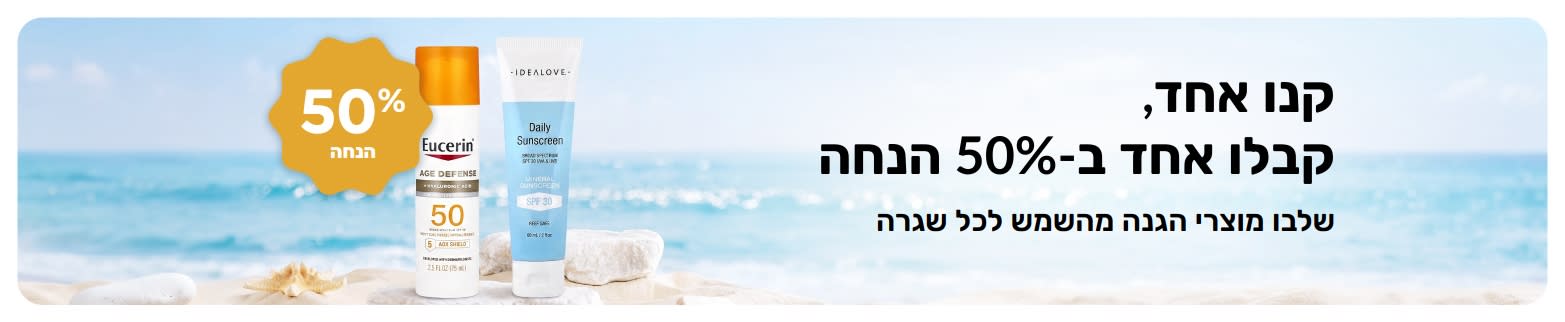 באנר קידום לקרם הגנה ב-iHerb המציע קנו אחד, קבלו אחד ב-50% הנחה, מוצגים שני מוצרי טיפוח עור SPF לשימוש יומיומי. 