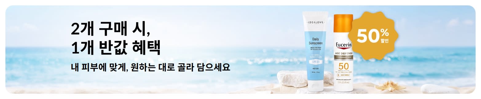 아이허브 선케어 프로모션 배너: 데일리용 SPF 스킨케어 제품 2종, 1개 구매 시 1개 50% 할인 혜택