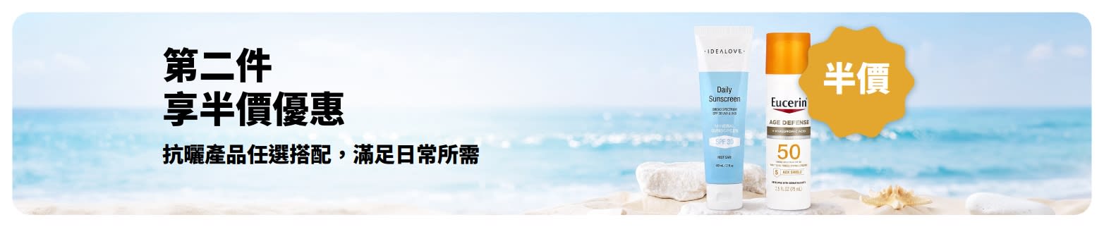 抗曬產品第二件半價優惠活動，兩款適合日常使用的抗曬保養產品。