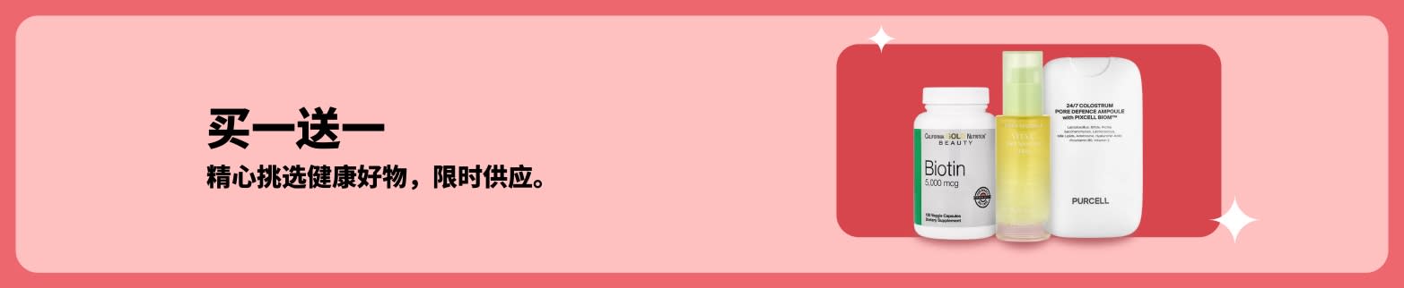 健康生活特惠：生物素与美肤补充剂限时买一送一。