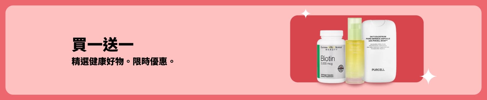 健康生活特惠：生物素與美膚補充劑買一送一，限時優惠。