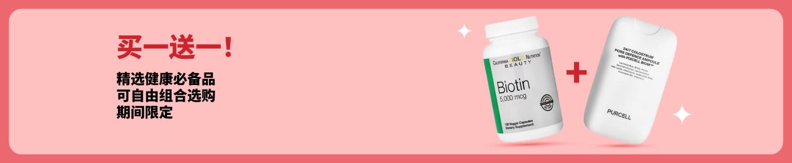 买一送一健康促销横幅，包含生物素与美容补充剂，限时推出。