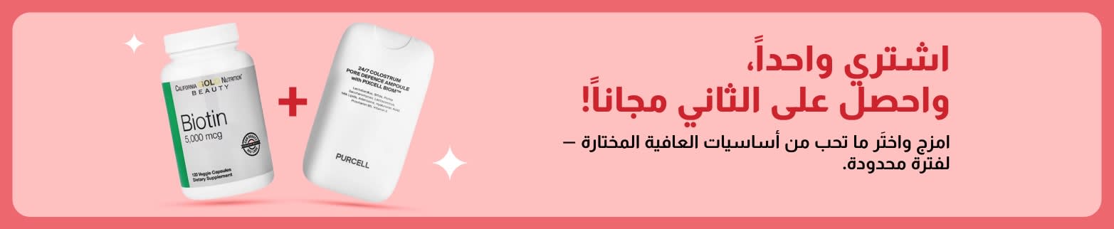 لافتة لخصومات العافية: اشترِ قطعة واحصل على الأخرى مجاناً — تشمل البيوتين ومكملات الجمال، عرض لفترة محدودة.