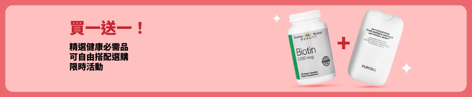 買一送一健康促銷橫幅，包括生物素與美容補充劑，限時優惠。