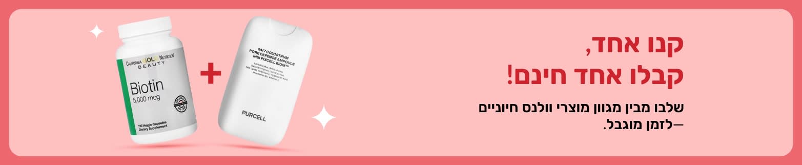 מבצע וולנס: קנה אחד, קבל אחד בחינם! באנר הכולל ביוטין ותוספי טיפוח, הצעה לזמן מוגבל.
