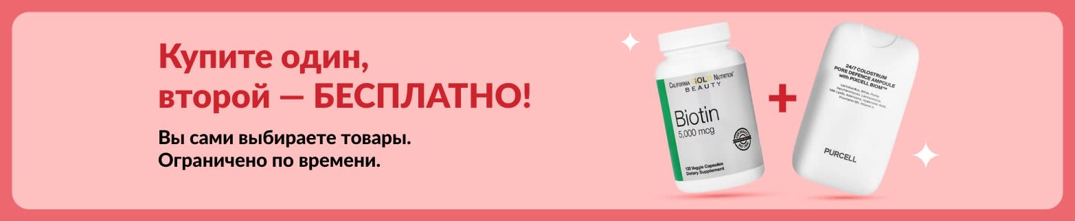 Баннер акции «Купите один, второй — БЕСПЛАТНО!» с изображением биотина и добавок для красоты. Предложение ограничено по времени.