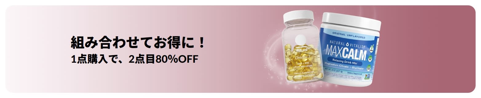 ウェルネスの必需品が2点目80%OFFになるiHerbのプロモーションバナー