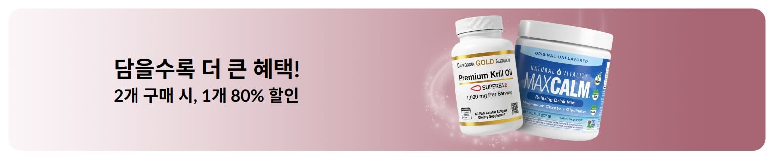 웰니스 필수품 2개 구매 시, 1개 80% 할인 혜택을 제공하는 iHerb 프로모션 배너.