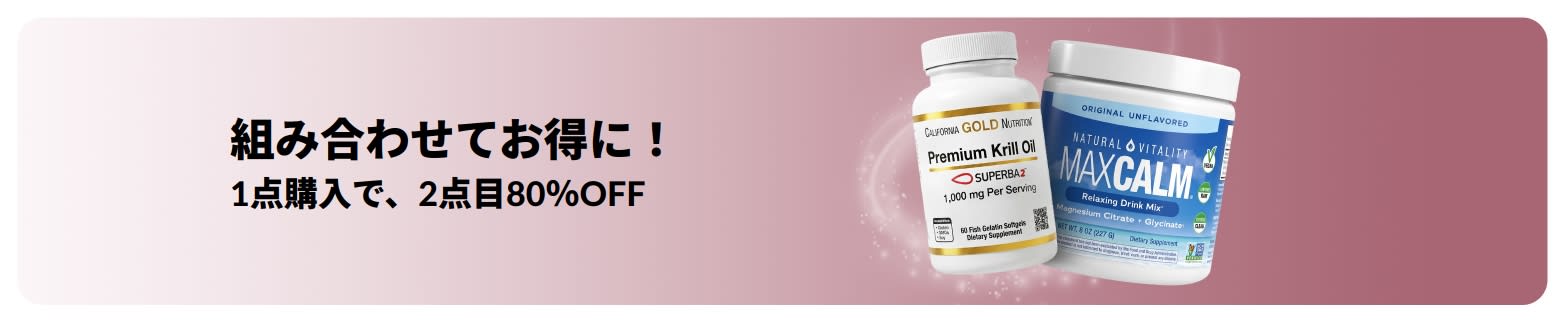 ウェルネスの必需品が2点目80%OFFになるiHerbのプロモーションバナー