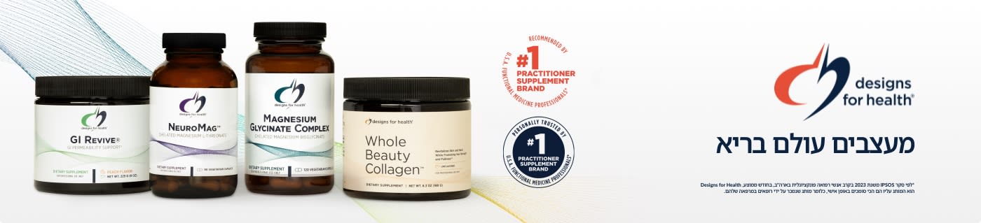 קנו מוצרי וולנס מתוצרת Designs for Health – כולל GI Revive, NeuroMag, וקולגן.