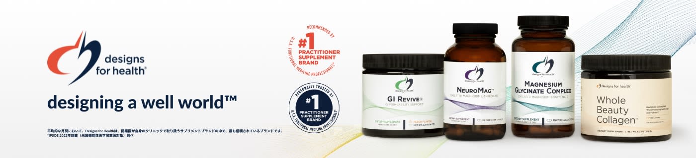 Designs for Healthブランドのウェルネス製品（GI Revive、NeuroMag、コラーゲンなど）をお買い求めください。