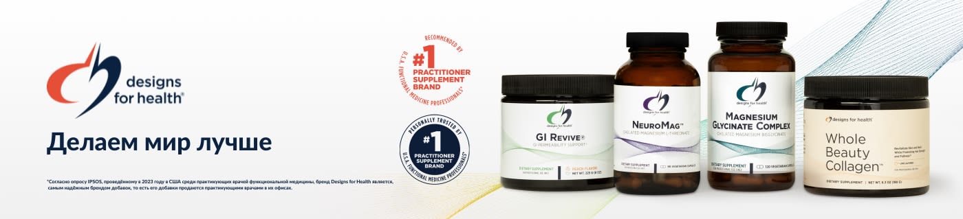 Покупайте товары для здоровья от бренда Designs for Health, в том числе GI Revive, NeuroMag и Collagen.
