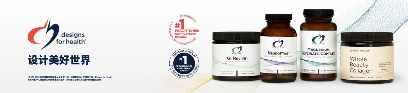 选购 Designs for Health 品牌健康产品——包括 GI Revive、NeuroMag 及胶原蛋白系列。