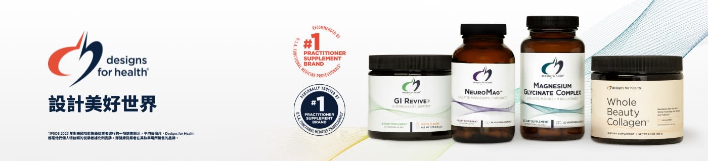 選購 Designs for Health 品牌健康產品——包括 GI Revive、NeuroMag 及膠原蛋白系列。