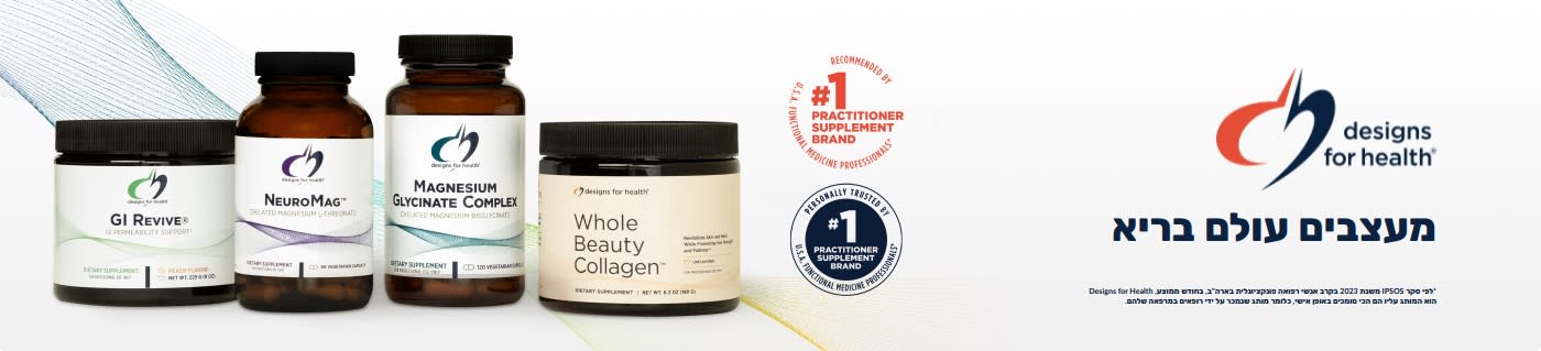קנו מוצרי וולנס מתוצרת Designs for Health – כולל GI Revive, NeuroMag, וקולגן.