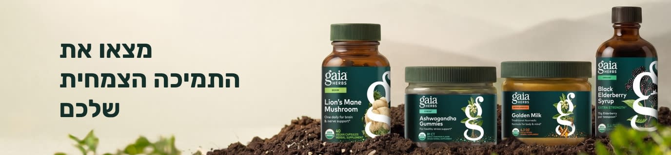 תוספי תזונה של Gaia Herbs על ערימת אדמה, לצד כיתוב שבו כתוב: 