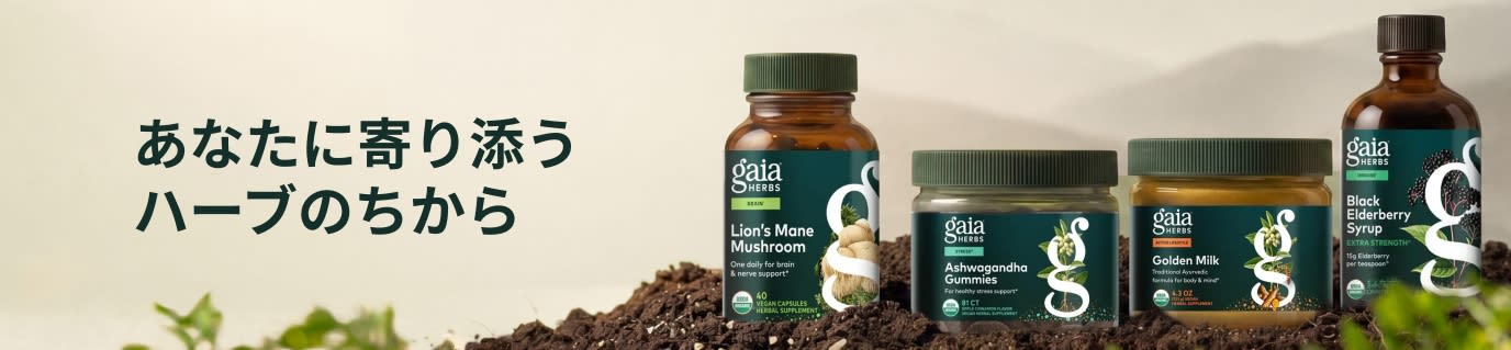 「あなたに寄り添うハーブのちから」というテキストの横に置かれた、土の山の上にあるGaia Herbs（ガイアハーブ）のサプリメント。