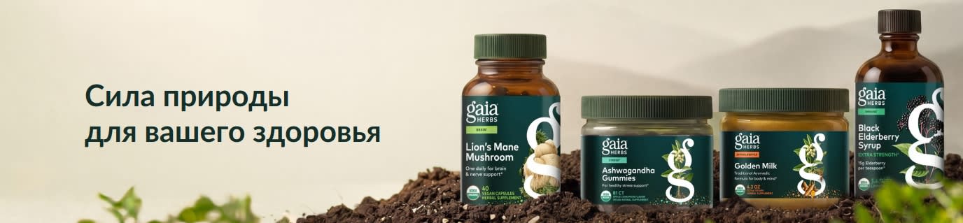 «Продукция Gaia Herbs и надпись „Сила природы для вашего здоровья“.»