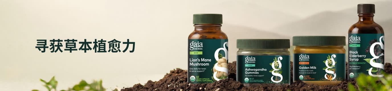Gaia Herbs 的膳食补剂放在一堆泥土上，旁边还有文字写着：“寻获草本植愈力”