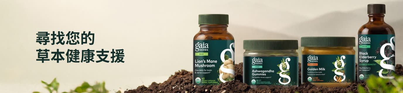 Gaia Herbs 補充劑擺放在一堆土壤旁，文字寫著「找到您的草本支援」
