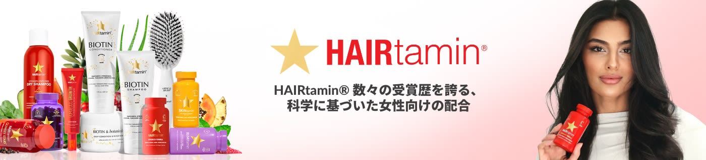 HAIRtamin® 数々の受賞歴を誇る、科学に基づいた女性向けの配合