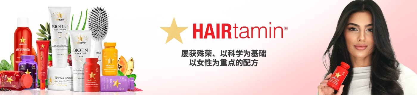 HAIRtamin® 屡获殊荣、以科学为基础、以女性为重点的配方