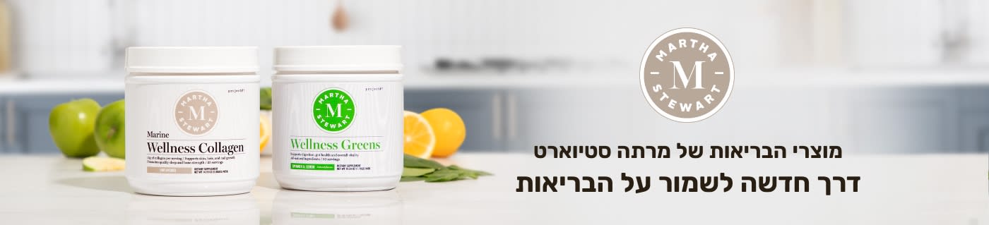 קנו תוספי תזונה מבית Martha Stewart כולל קולגן ממקור ימי, ירוקים ועוד