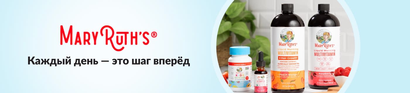 Покупайте добавки MaryRuth: утренние жидкие мультивитамины, жевательные таблетки для детей, средства для роста волос и многое другое.