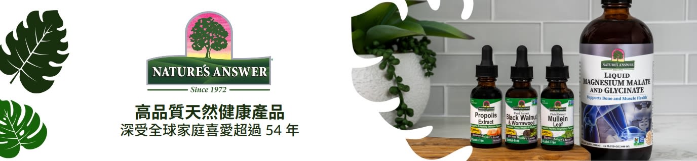 Nature's Answer橫幅：「高品質天然健康產品」，展示一系列液態補充劑瓶裝。